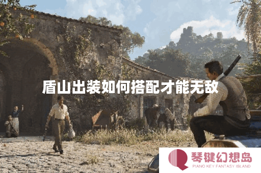 盾山出装如何搭配才能无敌？无敌出装具体应该怎么选择？