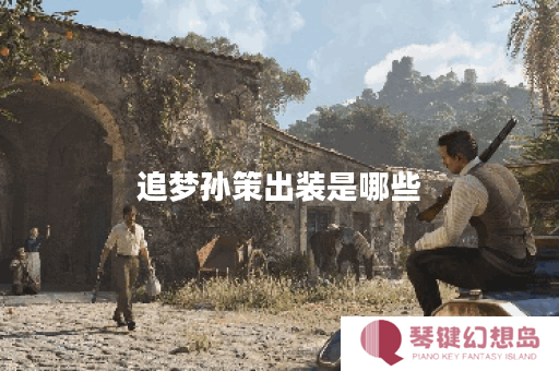 追梦孙策出装是哪些？应该如何搭配？
