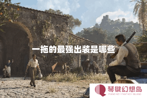 一拖的最强出装是哪些？应该如何搭配出装？