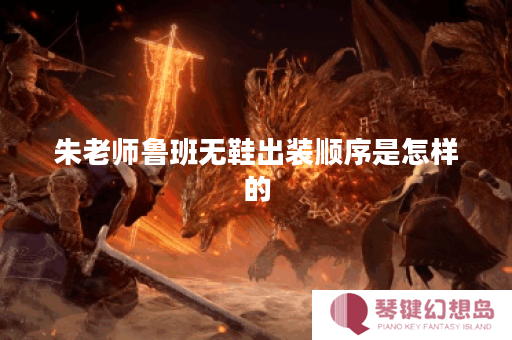 朱老师鲁班无鞋出装顺序是怎样的？无鞋鲁班出装攻略分享