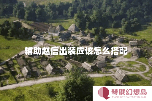 辅助赵信出装应该怎么搭配？有哪些装备推荐呢？