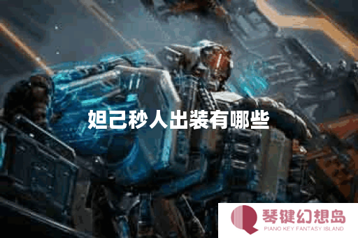 妲己秒人出装有哪些？如何搭配出装实现秒人效果？