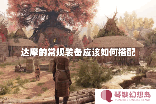 达摩的常规装备应该如何搭配？一般出装顺序是怎样的？