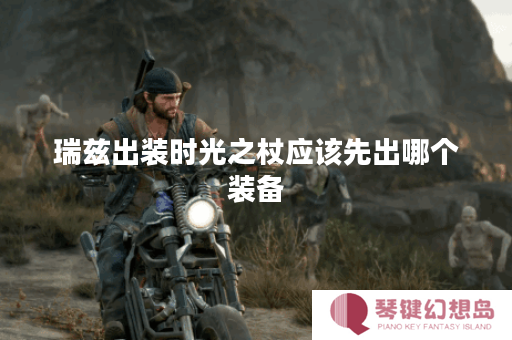 瑞兹出装时光之杖应该先出哪个装备？时光之杖的出装顺序是怎样的？