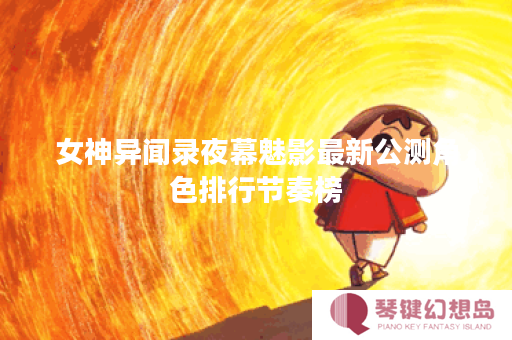 女神异闻录夜幕魅影最新公测角色排行节奏榜
