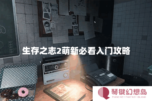 生存之志2萌新必看入门攻略