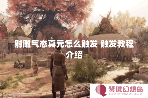 射雕气态真元怎么触发 触发教程介绍