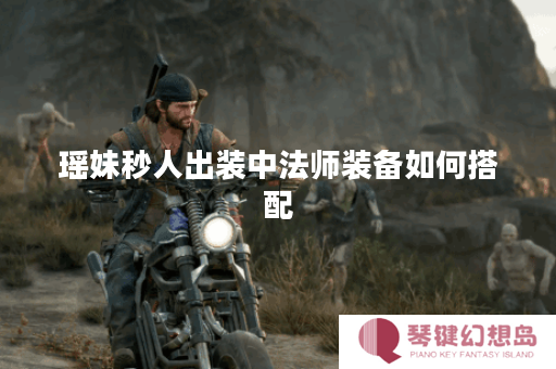 瑶妹秒人出装中法师装备如何搭配？如何选择瑶妹秒人时的法师出装？
