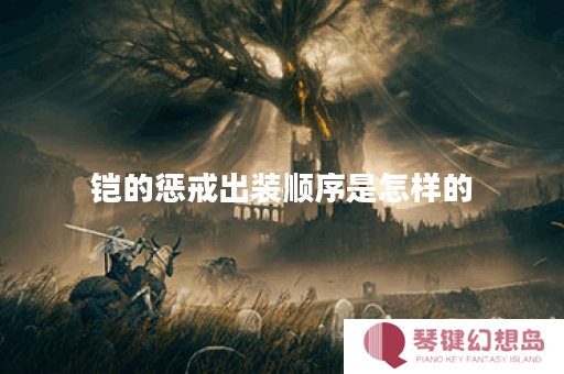 铠的惩戒出装顺序是怎样的？如何快速完成铠的惩戒装备搭配？