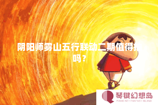 阴阳师雾山五行联动二期值得抽吗？