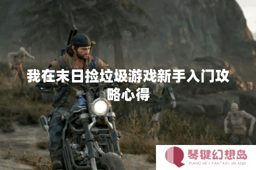 我在末日捡*游戏新手入门攻略心得