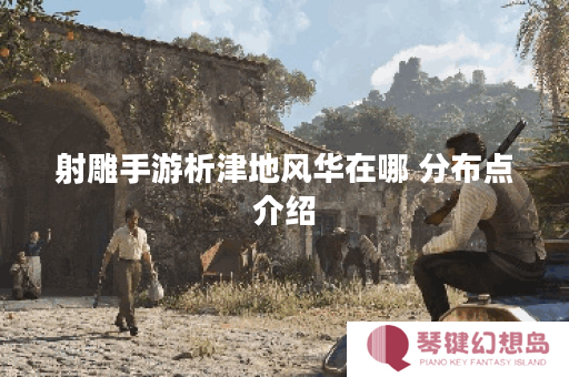 射雕手游析津地风华在哪 分布点介绍