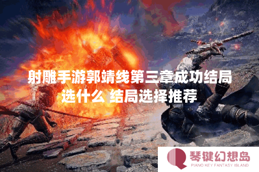 射雕手游郭靖线第三章成功结局选什么 结局选择推荐