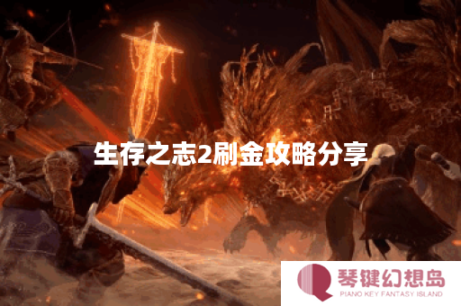 生存之志2刷金攻略分享