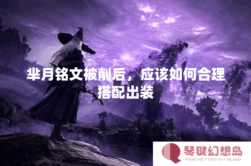 芈月铭文被削后，应该如何合理搭配出装？