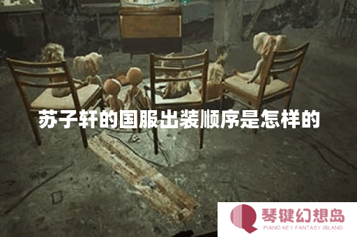 苏子轩的国服出装顺序是怎样的？国服出装攻略如何制定？