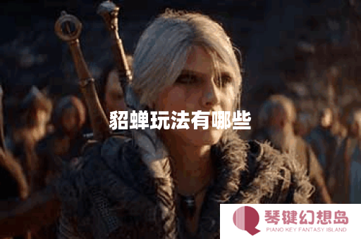 貂蝉玩法有哪些？老王出装推荐是怎样的？