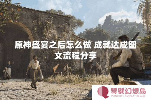 原神盛宴之后怎么做 成就达成图文流程分享
