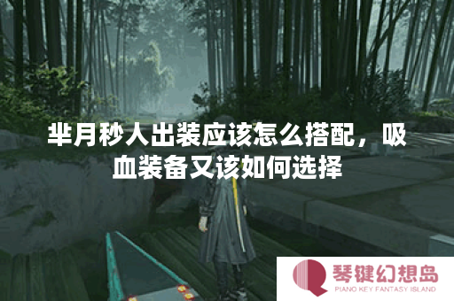 芈月秒人出装应该怎么搭配，吸血装备又该如何选择？