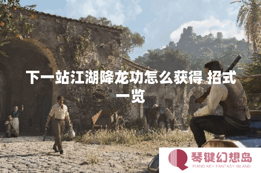 下一站江湖降龙功怎么获得 招式一览