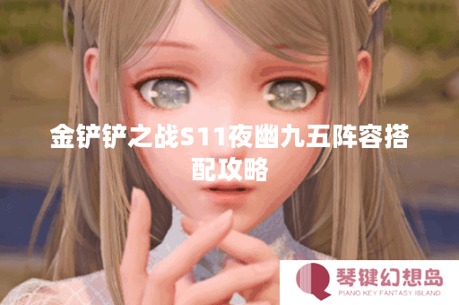 金铲铲之战S11夜幽九五阵容搭配攻略