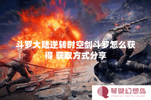 斗罗大陆逆转时空剑斗罗怎么获得 获取方式分享