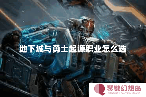 地下城与勇士起源职业怎么选