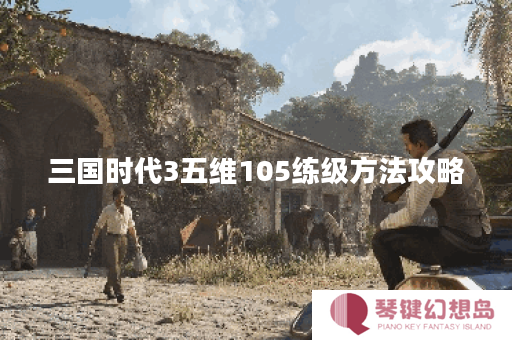三国时代3五维105练级方法攻略