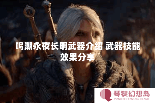 鸣潮永夜长明武器介绍 武器技能效果分享