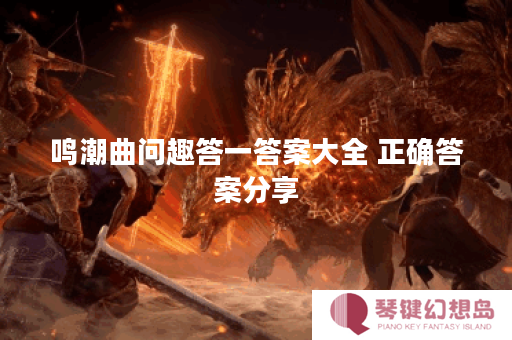 鸣潮曲问趣答一答案大全 正确答案分享