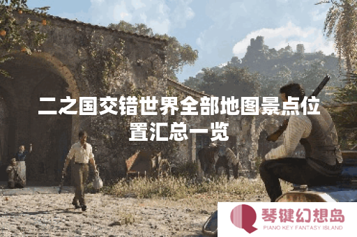 二之国交错世界全部地图景点位置汇总一览