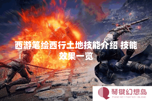 西游笔绘西行土地技能介绍 技能效果一览