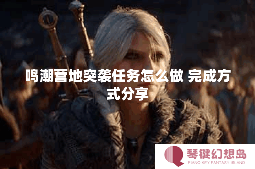 鸣潮营地突袭任务怎么做 完成方式分享