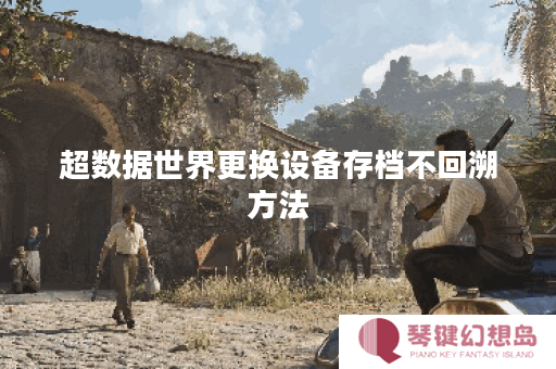 超数据世界更换设备存档不回溯方法