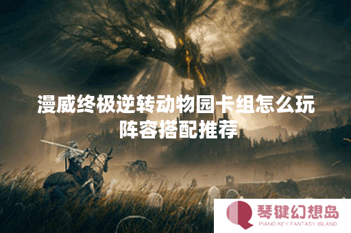 漫威终极逆转动物园卡组怎么玩 阵容搭配推荐