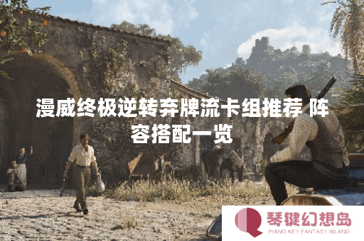 漫威终极逆转弃牌流卡组推荐 阵容搭配一览