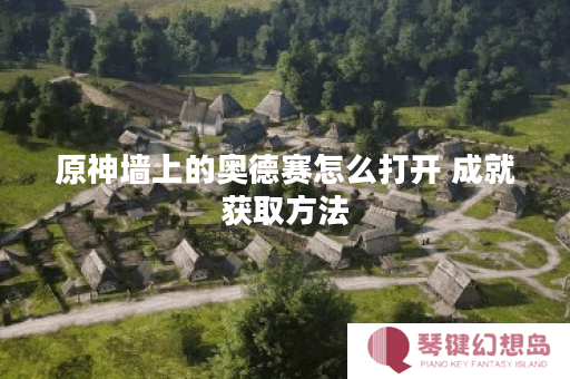 原神墙上的奥德赛怎么打开 成就获取方法