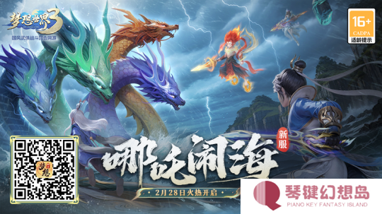 哪吒闹海新服宣传