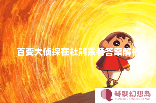 百变大侦探在杜鹃东巷答案解析