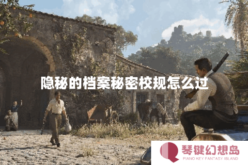 隐秘的档案秘密校规怎么过