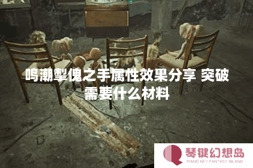 鸣潮掣傀之手属性效果分享 突破需要什么材料