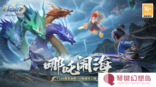 《梦想世界3》新内容“哪吒闹海”上线