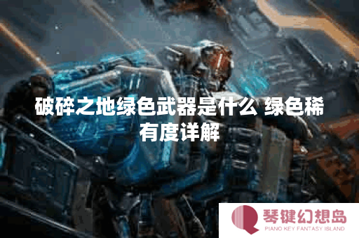 破碎之地绿色武器是什么 绿色稀有度详解