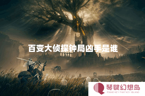 百变大侦探钟局凶手是谁