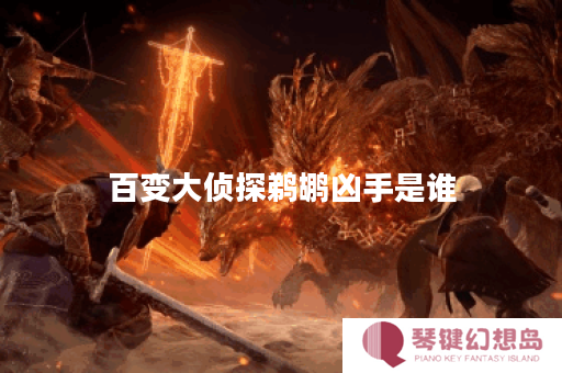 百变大侦探鹈鹕凶手是谁