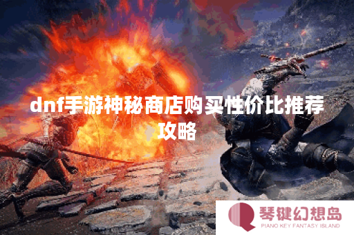 dnf手游神秘商店购买性价比推荐攻略