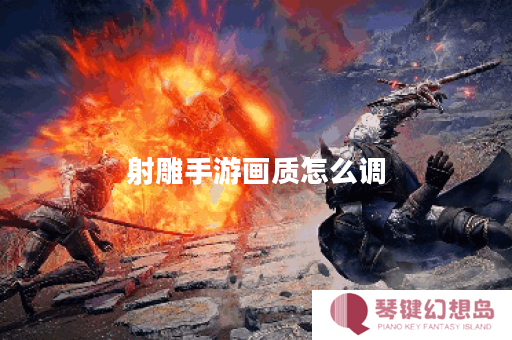 射雕手游画质怎么调