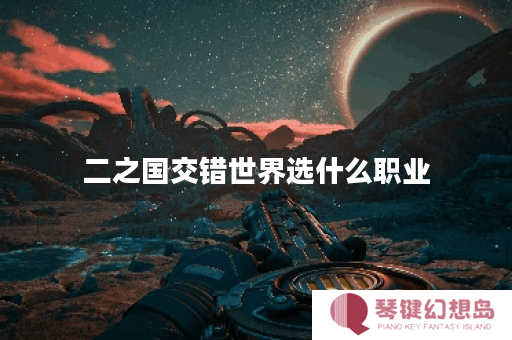 二之国交错世界选什么职业