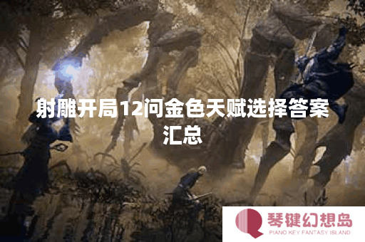 射雕开局12问金色天赋选择答案汇总