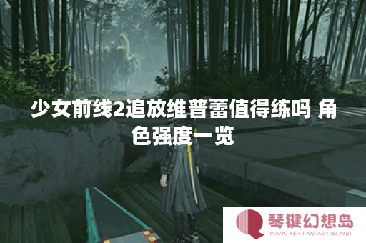 少女前线2追放维普蕾值得练吗 角色强度一览